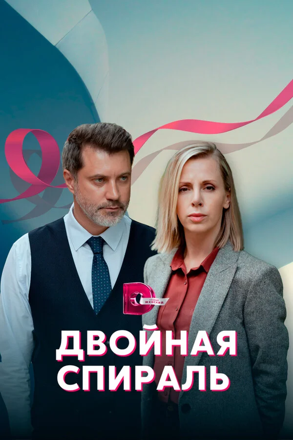 Двойная спираль постер - смотреть онлайн